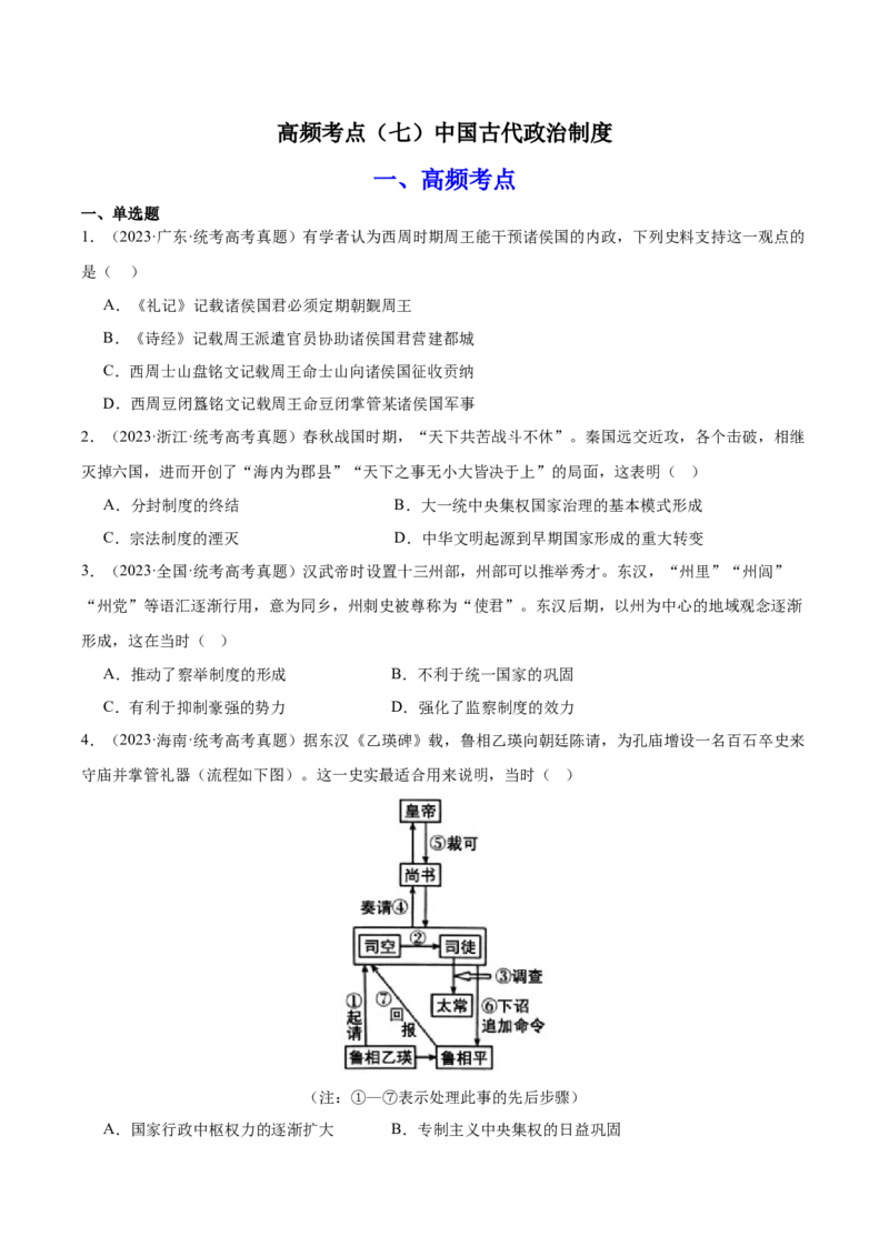 高频考点（七）中国古代政治制度（原卷版）_07高考历史_2024年新高考资料_1.2024一轮复习_2024年高考一轮复习高频考点小专题式巩固提升卷