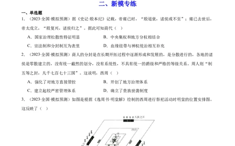 高频考点（七）中国古代政治制度（原卷版）_07高考历史_2024年新高考资料_1.2024一轮复习_2024年高考一轮复习高频考点小专题式巩固提升卷