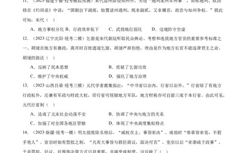 高频考点（七）中国古代政治制度（原卷版）_07高考历史_2024年新高考资料_1.2024一轮复习_2024年高考一轮复习高频考点小专题式巩固提升卷