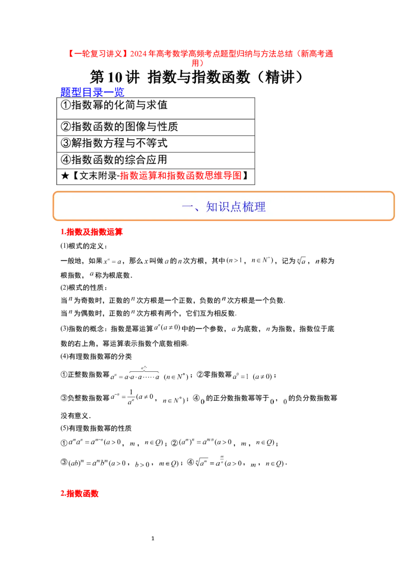 第10讲指数与指数函数（精讲）一轮复习讲义2024年高考数学高频考点题型归纳与方法总结（新高考通用）原卷版_新高考复习资料_2024年新高考资料_一轮复习资料