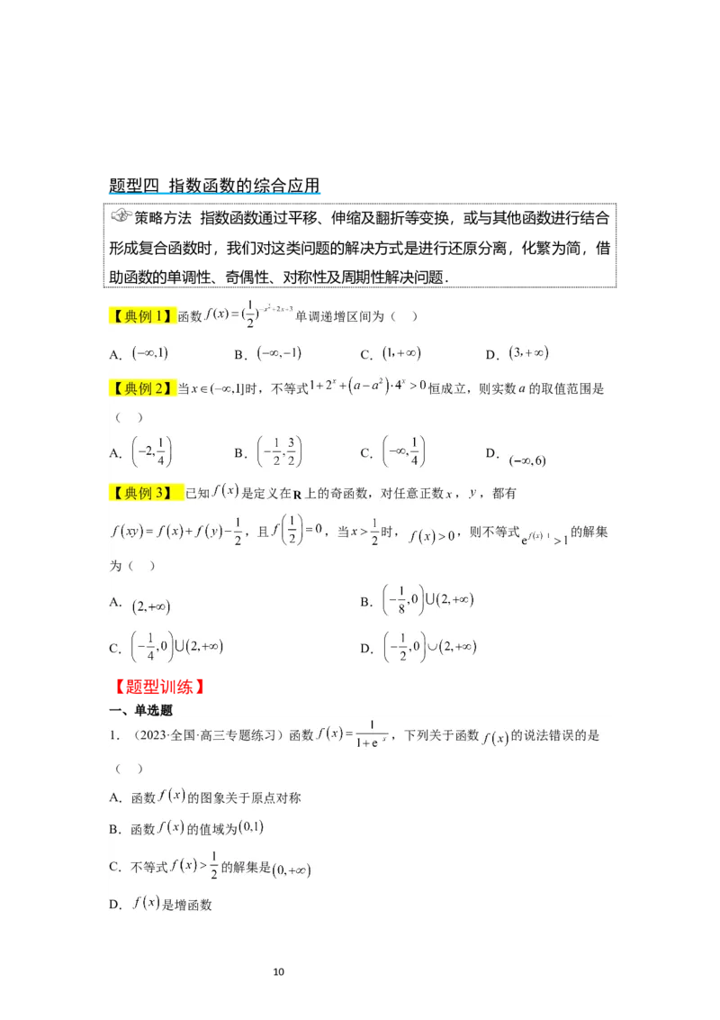 第10讲指数与指数函数（精讲）一轮复习讲义2024年高考数学高频考点题型归纳与方法总结（新高考通用）原卷版_新高考复习资料_2024年新高考资料_一轮复习资料