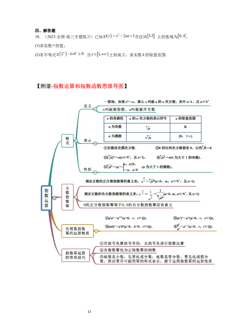 第10讲指数与指数函数（精讲）一轮复习讲义2024年高考数学高频考点题型归纳与方法总结（新高考通用）原卷版_新高考复习资料_2024年新高考资料_一轮复习资料