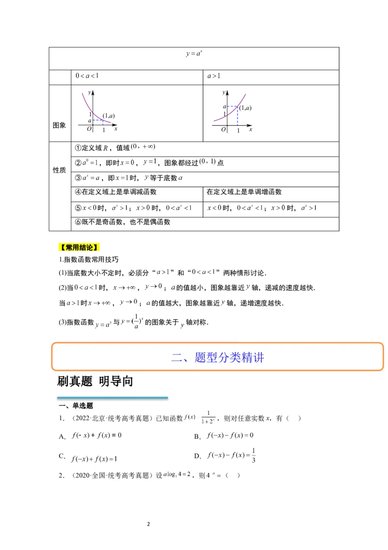 第10讲指数与指数函数（精讲）一轮复习讲义2024年高考数学高频考点题型归纳与方法总结（新高考通用）原卷版_新高考复习资料_2024年新高考资料_一轮复习资料
