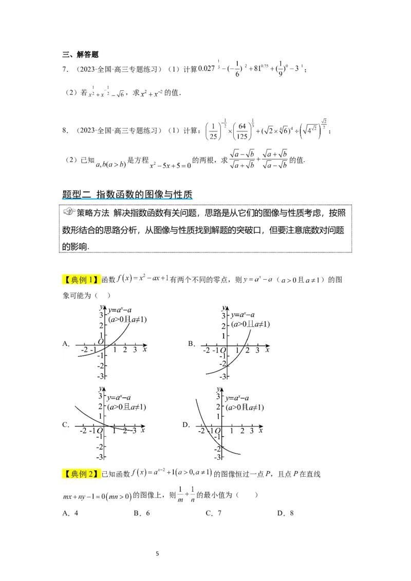 第10讲指数与指数函数（精讲）一轮复习讲义2024年高考数学高频考点题型归纳与方法总结（新高考通用）原卷版_新高考复习资料_2024年新高考资料_一轮复习资料