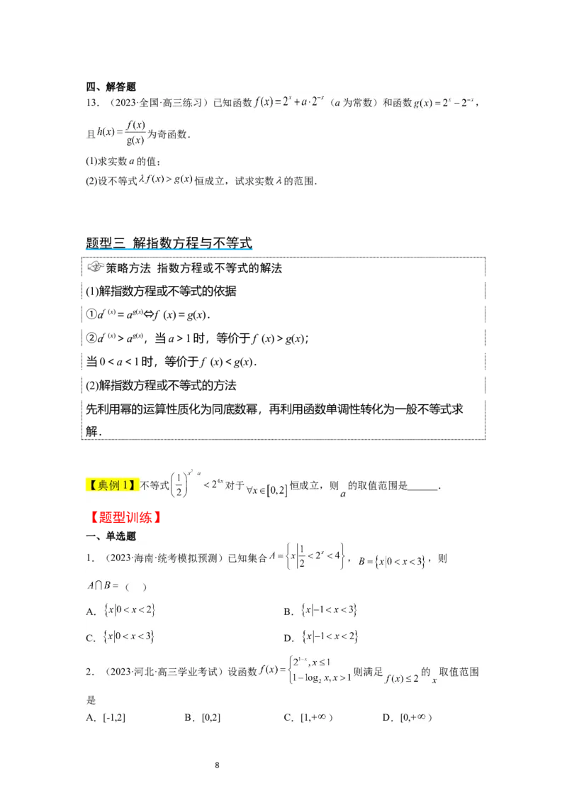 第10讲指数与指数函数（精讲）一轮复习讲义2024年高考数学高频考点题型归纳与方法总结（新高考通用）原卷版_新高考复习资料_2024年新高考资料_一轮复习资料