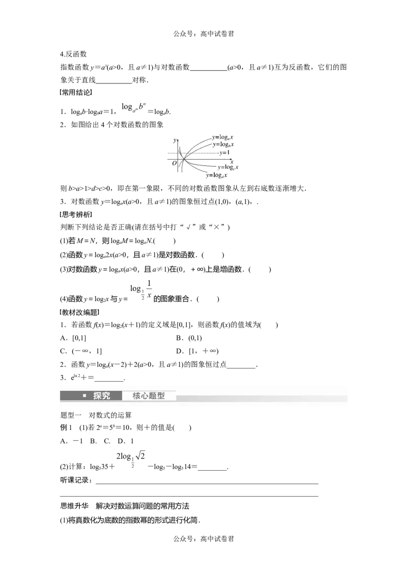 第2章　&sect;2.8　对数与对数函数_新高考复习资料_2024年新高考资料_一轮复习资料_完2024数学步步高大一轮复习（课件+讲义）_2024年高考数学一轮复习讲义（新高考版）_学生版在此文件夹_824