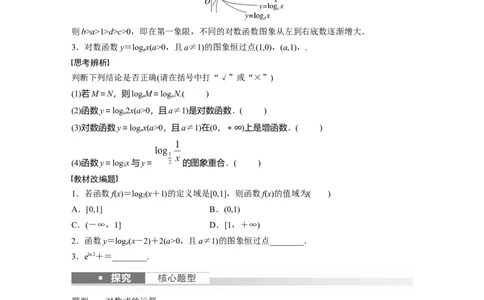 第2章　&sect;2.8　对数与对数函数_新高考复习资料_2024年新高考资料_一轮复习资料_完2024数学步步高大一轮复习（课件+讲义）_2024年高考数学一轮复习讲义（新高考版）_学生版在此文件夹_824