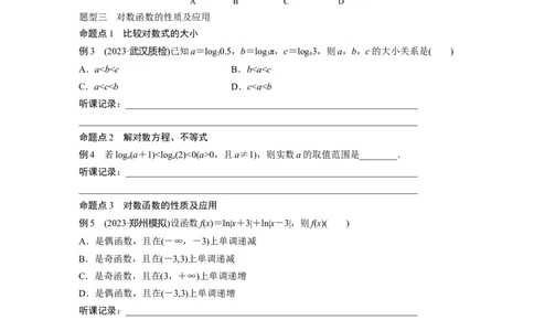 第2章　&sect;2.8　对数与对数函数_新高考复习资料_2024年新高考资料_一轮复习资料_完2024数学步步高大一轮复习（课件+讲义）_2024年高考数学一轮复习讲义（新高考版）_学生版在此文件夹_824