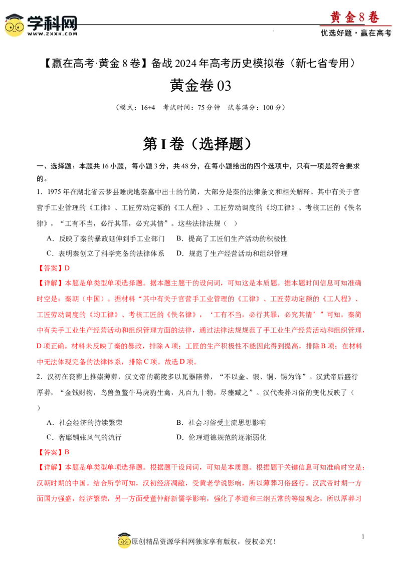 黄金卷03（解析版）_07高考历史_2024年新高考资料_4.2024高考模拟预测试卷_黄金卷03（16+4模式）-赢在高考&middot;黄金8卷备战2024年高考历史模拟卷（新七省专用）