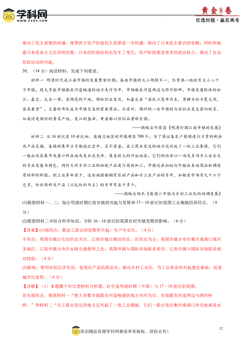 黄金卷03（解析版）_07高考历史_2024年新高考资料_4.2024高考模拟预测试卷_黄金卷03（16+4模式）-赢在高考&middot;黄金8卷备战2024年高考历史模拟卷（新七省专用）