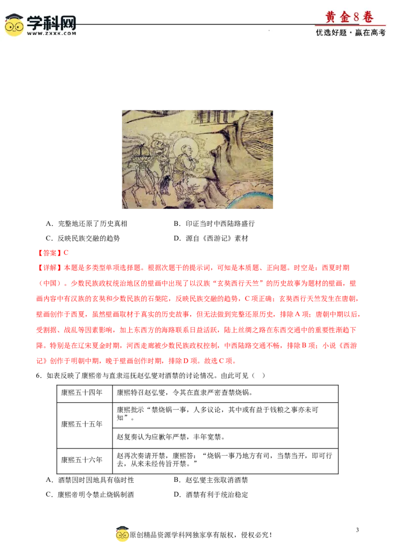 黄金卷03（解析版）_07高考历史_2024年新高考资料_4.2024高考模拟预测试卷_黄金卷03（16+4模式）-赢在高考&middot;黄金8卷备战2024年高考历史模拟卷（新七省专用）