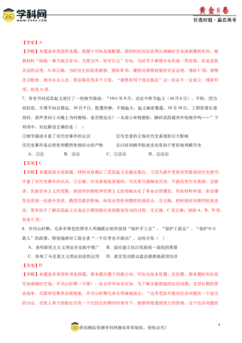 黄金卷03（解析版）_07高考历史_2024年新高考资料_4.2024高考模拟预测试卷_黄金卷03（16+4模式）-赢在高考&middot;黄金8卷备战2024年高考历史模拟卷（新七省专用）