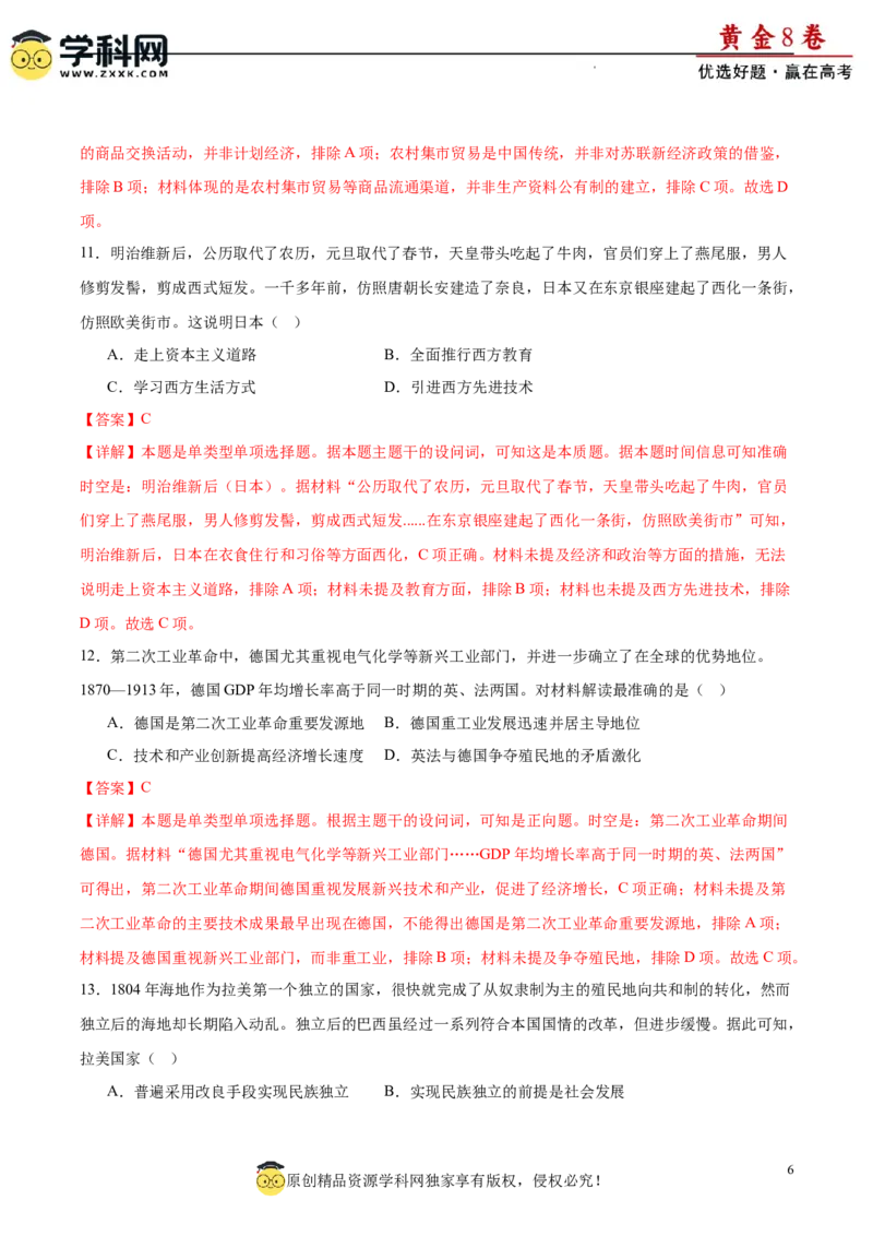 黄金卷03（解析版）_07高考历史_2024年新高考资料_4.2024高考模拟预测试卷_黄金卷03（16+4模式）-赢在高考&middot;黄金8卷备战2024年高考历史模拟卷（新七省专用）