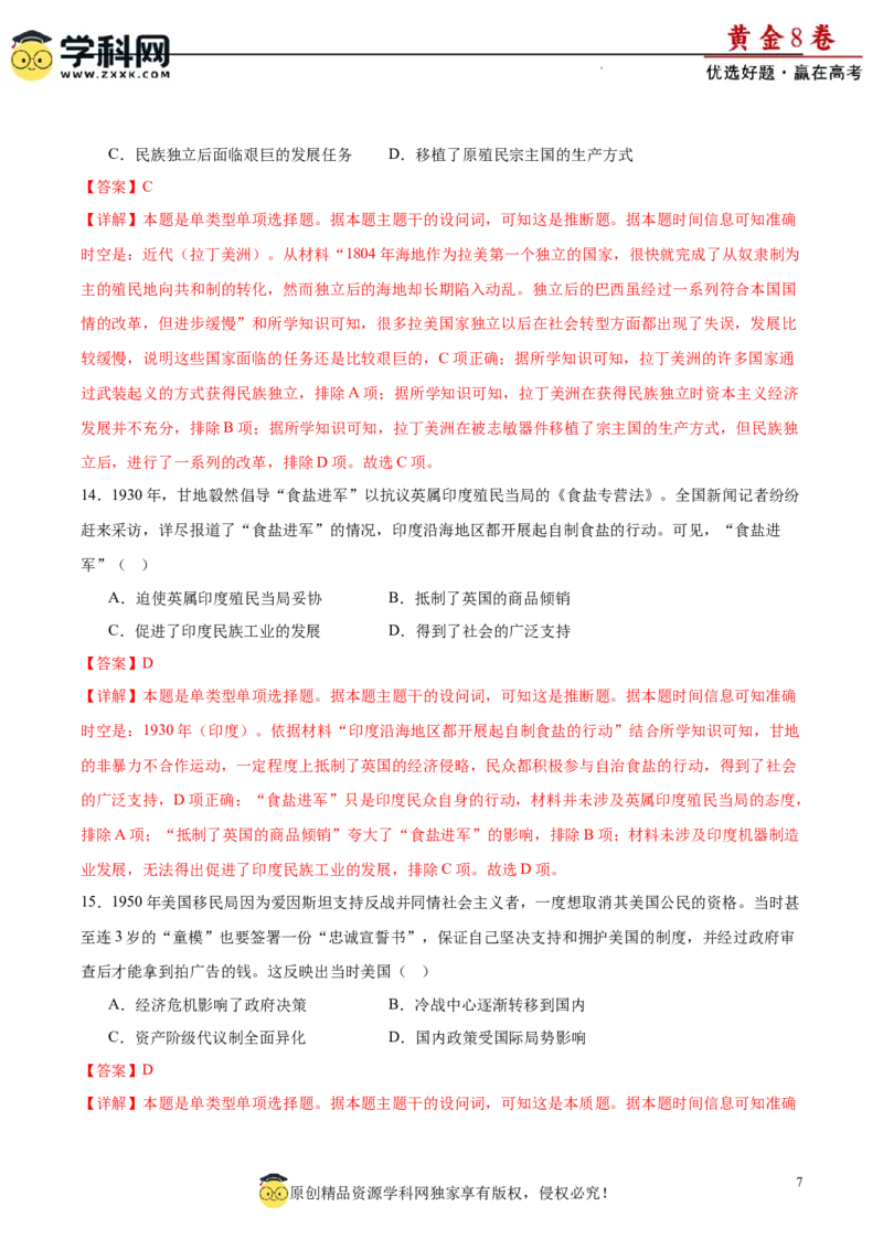 黄金卷03（解析版）_07高考历史_2024年新高考资料_4.2024高考模拟预测试卷_黄金卷03（16+4模式）-赢在高考&middot;黄金8卷备战2024年高考历史模拟卷（新七省专用）