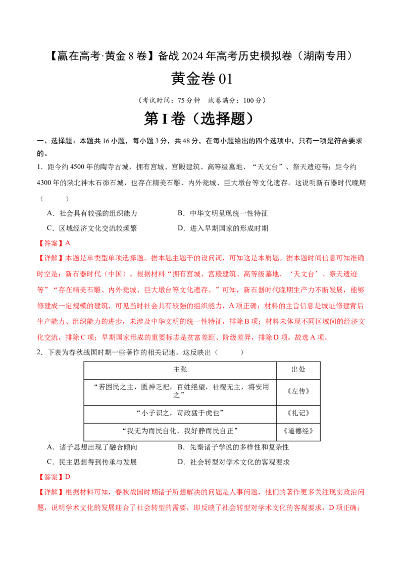 黄金卷01（湖南专用）（全解全析）_07高考历史_2024年新高考资料_4.2024高考模拟预测试卷_赢在高考&middot;黄金8卷备战2024年高考历史模拟卷（湖南专用）31259448