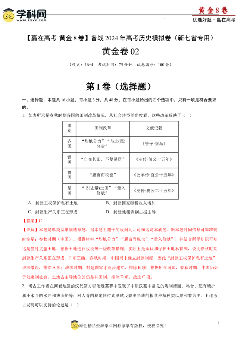 黄金卷02（解析版）_07高考历史_2024年新高考资料_4.2024高考模拟预测试卷_黄金卷02（16+4模式）-赢在高考&middot;黄金8卷备战2024年高考历史模拟卷（新七省专用）