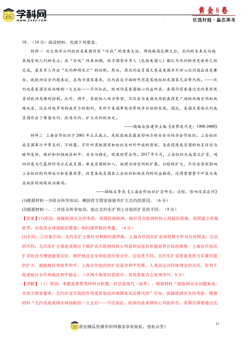 黄金卷02（解析版）_07高考历史_2024年新高考资料_4.2024高考模拟预测试卷_黄金卷02（16+4模式）-赢在高考&middot;黄金8卷备战2024年高考历史模拟卷（新七省专用）