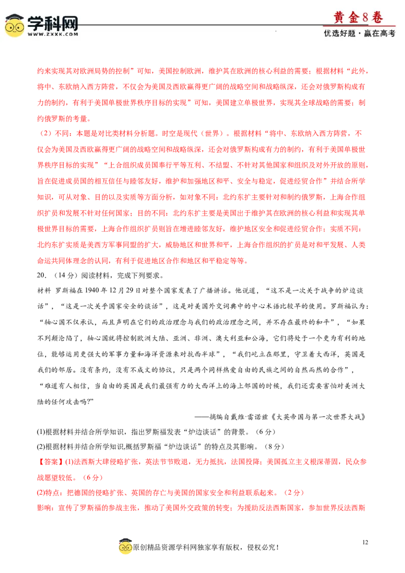黄金卷02（解析版）_07高考历史_2024年新高考资料_4.2024高考模拟预测试卷_黄金卷02（16+4模式）-赢在高考&middot;黄金8卷备战2024年高考历史模拟卷（新七省专用）