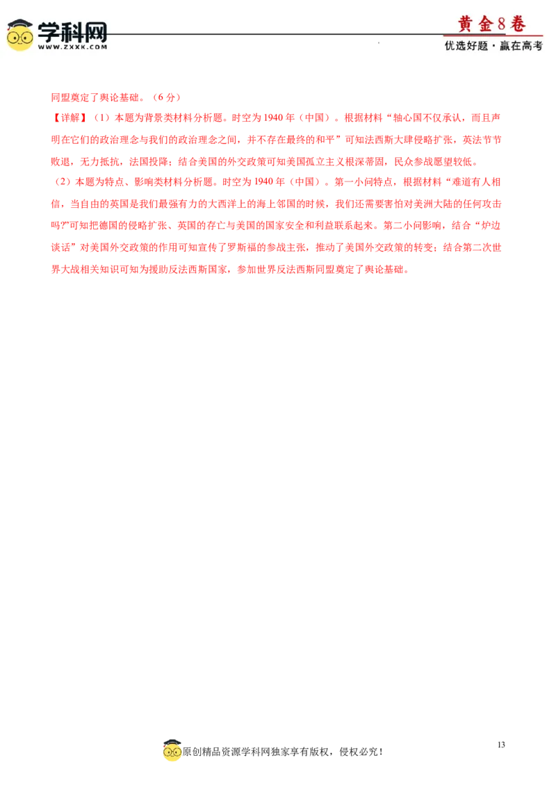 黄金卷02（解析版）_07高考历史_2024年新高考资料_4.2024高考模拟预测试卷_黄金卷02（16+4模式）-赢在高考&middot;黄金8卷备战2024年高考历史模拟卷（新七省专用）