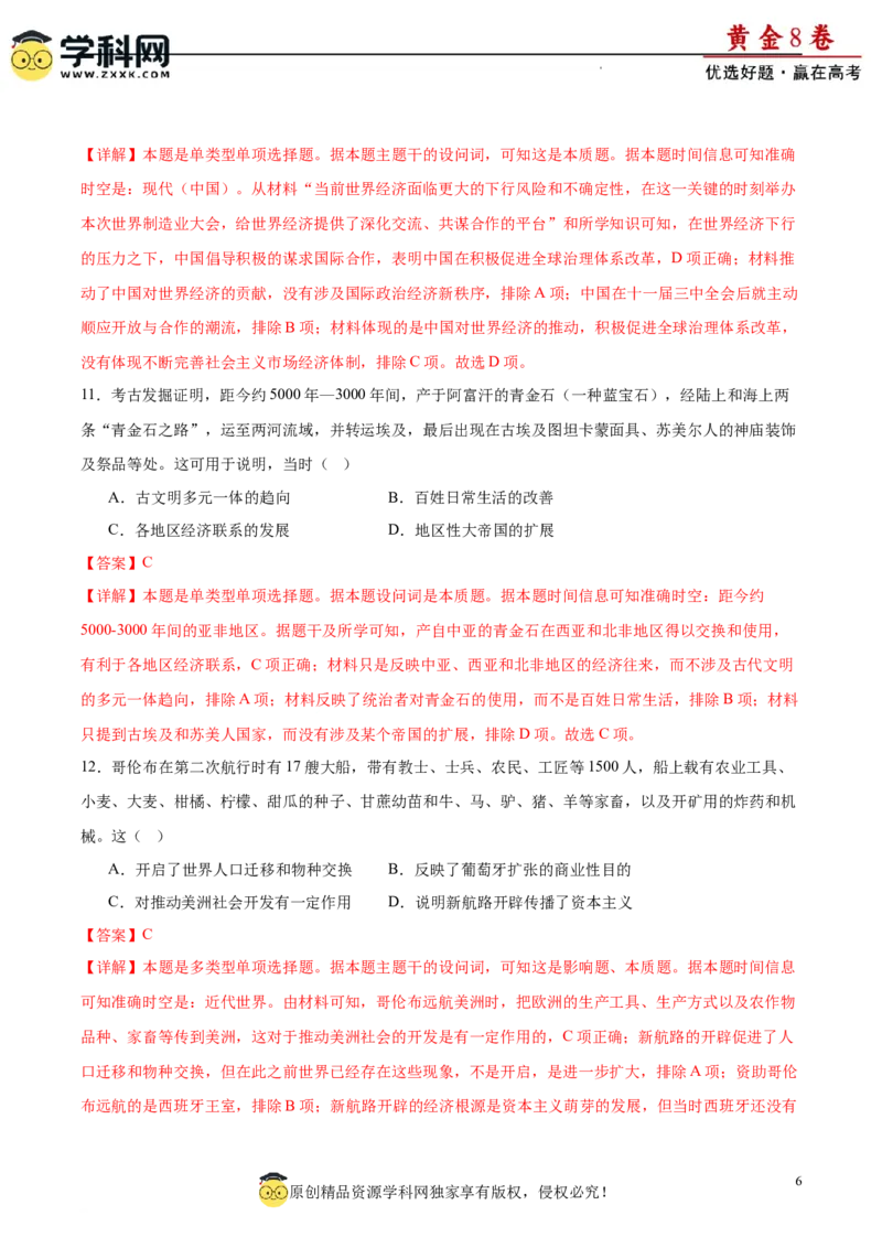 黄金卷02（解析版）_07高考历史_2024年新高考资料_4.2024高考模拟预测试卷_黄金卷02（16+4模式）-赢在高考&middot;黄金8卷备战2024年高考历史模拟卷（新七省专用）