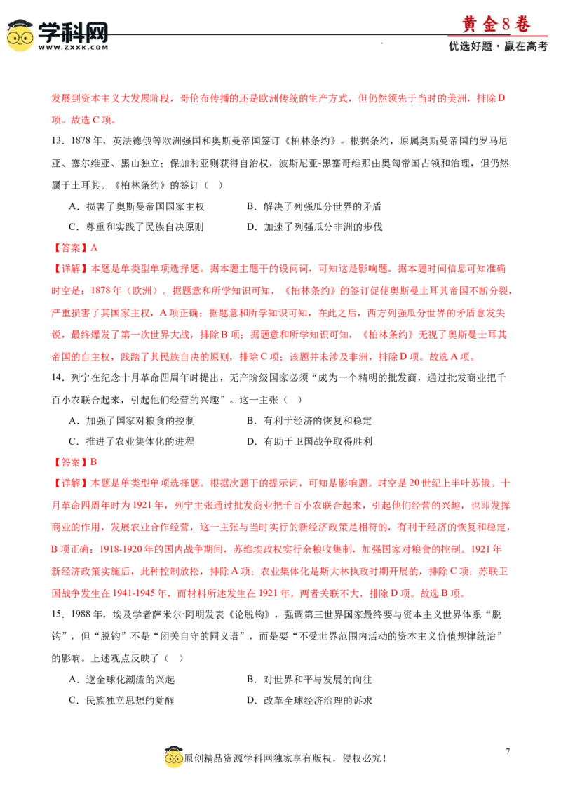黄金卷02（解析版）_07高考历史_2024年新高考资料_4.2024高考模拟预测试卷_黄金卷02（16+4模式）-赢在高考&middot;黄金8卷备战2024年高考历史模拟卷（新七省专用）