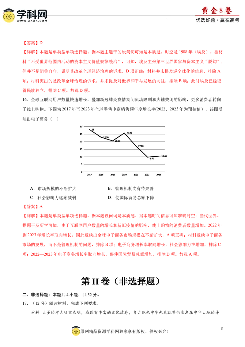 黄金卷02（解析版）_07高考历史_2024年新高考资料_4.2024高考模拟预测试卷_黄金卷02（16+4模式）-赢在高考&middot;黄金8卷备战2024年高考历史模拟卷（新七省专用）