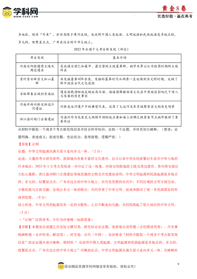 黄金卷02（解析版）_07高考历史_2024年新高考资料_4.2024高考模拟预测试卷_黄金卷02（16+4模式）-赢在高考&middot;黄金8卷备战2024年高考历史模拟卷（新七省专用）