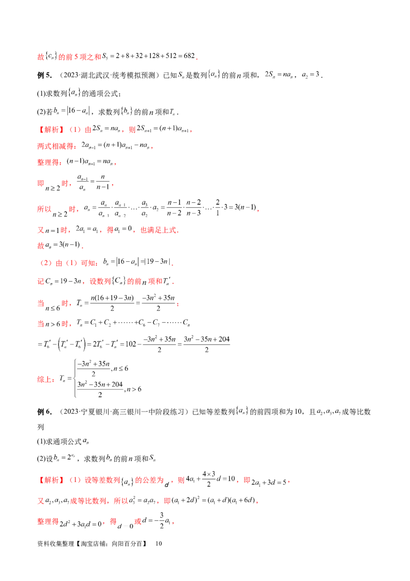 第05讲数列求和（九大题型）（讲义）（解析版）_新高考复习资料_2024年新高考资料_一轮复习资料_完2024年高考数学一轮复习讲练测(课件+讲义+练习)（新高考）_第六章数列