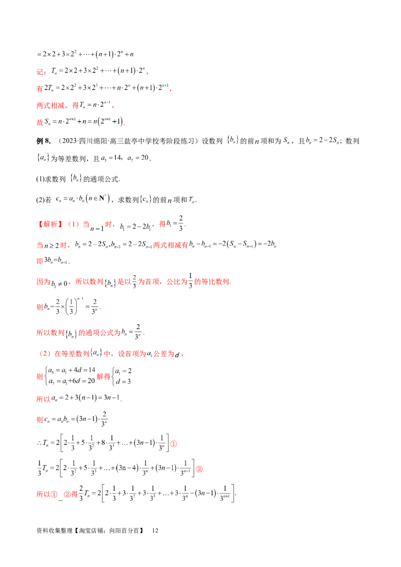 第05讲数列求和（九大题型）（讲义）（解析版）_新高考复习资料_2024年新高考资料_一轮复习资料_完2024年高考数学一轮复习讲练测(课件+讲义+练习)（新高考）_第六章数列