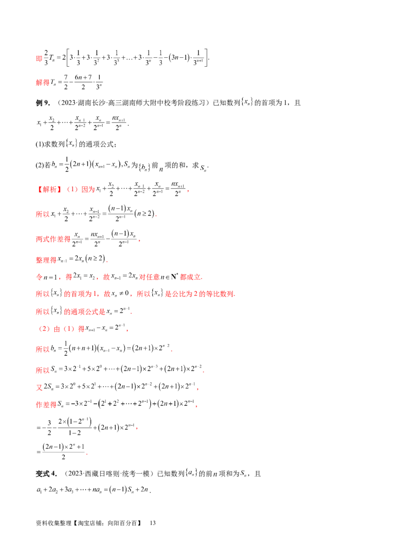 第05讲数列求和（九大题型）（讲义）（解析版）_新高考复习资料_2024年新高考资料_一轮复习资料_完2024年高考数学一轮复习讲练测(课件+讲义+练习)（新高考）_第六章数列