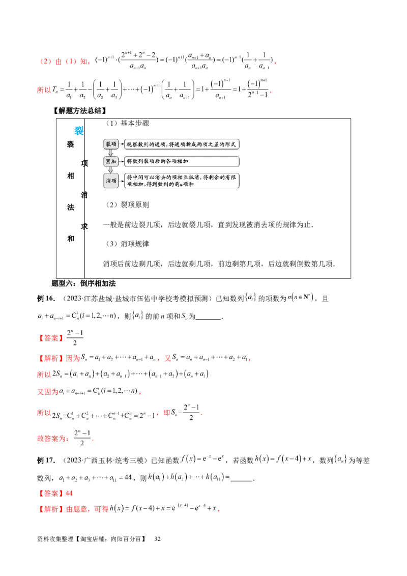第05讲数列求和（九大题型）（讲义）（解析版）_新高考复习资料_2024年新高考资料_一轮复习资料_完2024年高考数学一轮复习讲练测(课件+讲义+练习)（新高考）_第六章数列