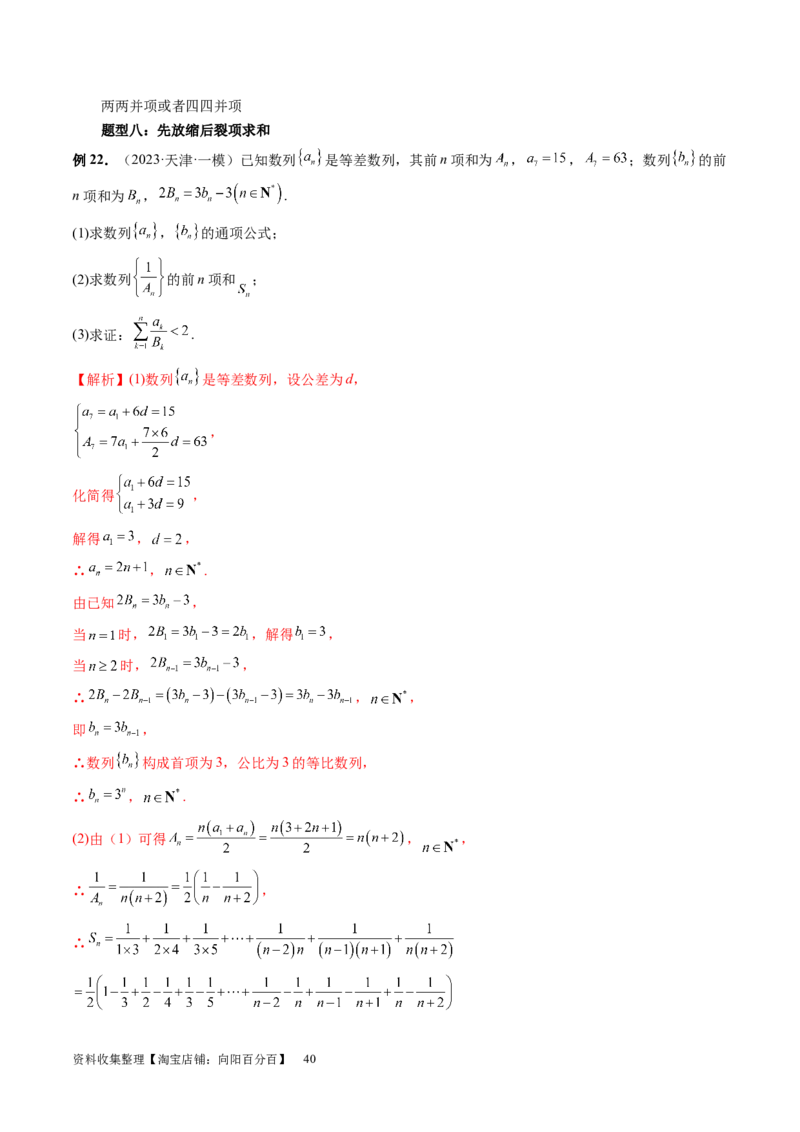 第05讲数列求和（九大题型）（讲义）（解析版）_新高考复习资料_2024年新高考资料_一轮复习资料_完2024年高考数学一轮复习讲练测(课件+讲义+练习)（新高考）_第六章数列