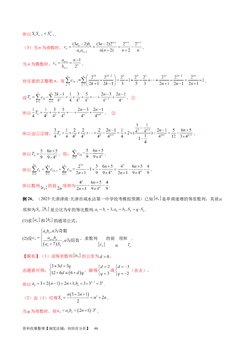 第05讲数列求和（九大题型）（讲义）（解析版）_新高考复习资料_2024年新高考资料_一轮复习资料_完2024年高考数学一轮复习讲练测(课件+讲义+练习)（新高考）_第六章数列