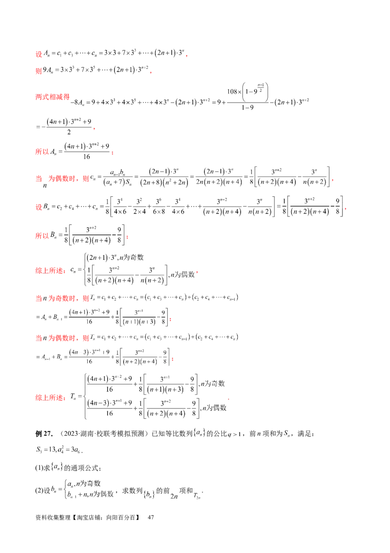 第05讲数列求和（九大题型）（讲义）（解析版）_新高考复习资料_2024年新高考资料_一轮复习资料_完2024年高考数学一轮复习讲练测(课件+讲义+练习)（新高考）_第六章数列
