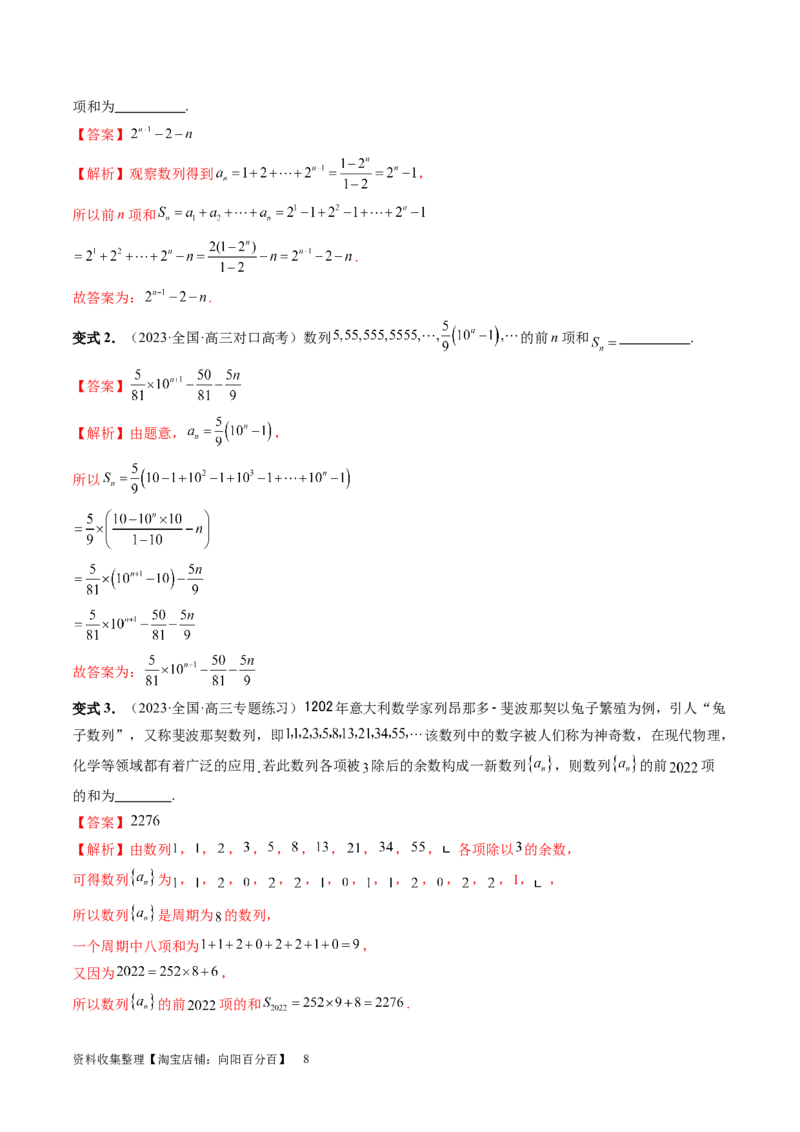 第05讲数列求和（九大题型）（讲义）（解析版）_新高考复习资料_2024年新高考资料_一轮复习资料_完2024年高考数学一轮复习讲练测(课件+讲义+练习)（新高考）_第六章数列