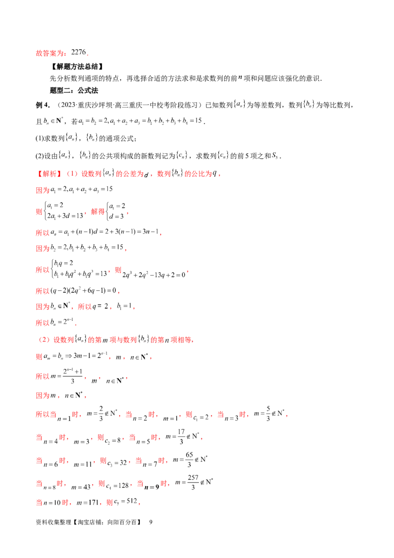 第05讲数列求和（九大题型）（讲义）（解析版）_新高考复习资料_2024年新高考资料_一轮复习资料_完2024年高考数学一轮复习讲练测(课件+讲义+练习)（新高考）_第六章数列