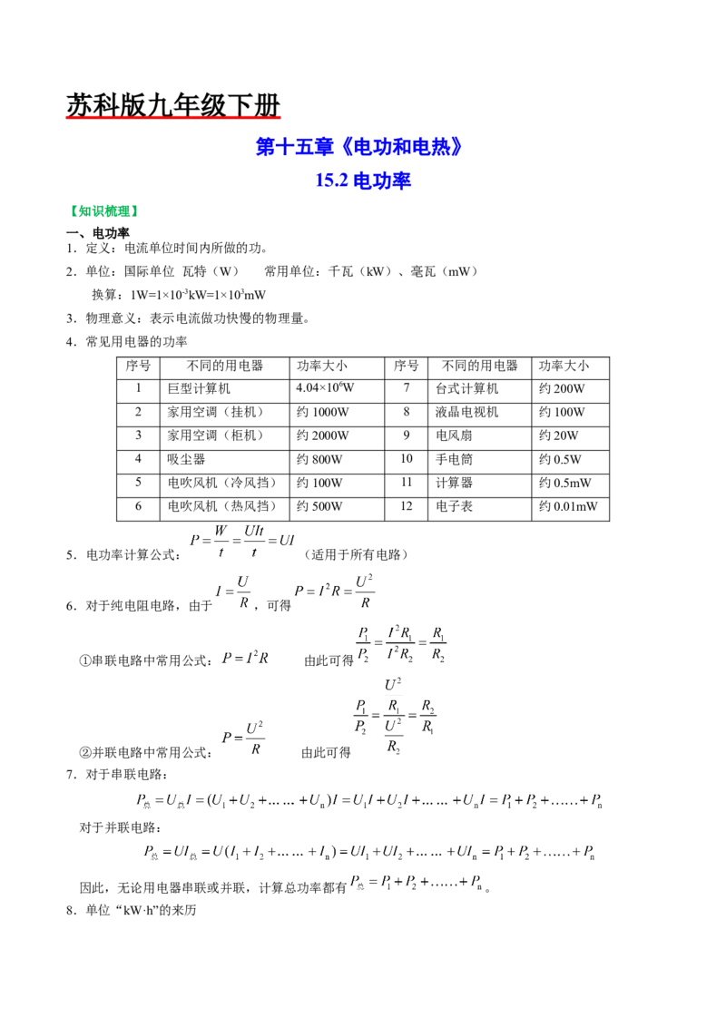 15.2电功率（解析版）_9下-初中物理苏科版(4)_9下-初中物理苏科版（旧版）赠送_04讲义_2022-2023学年九年级物理下册典中点&middot;课时夺冠（苏科版）