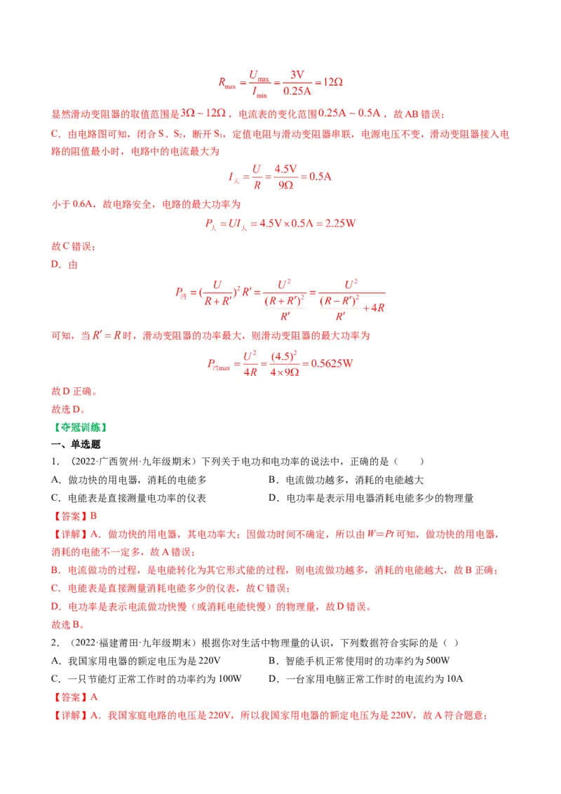 15.2电功率（解析版）_9下-初中物理苏科版(4)_9下-初中物理苏科版（旧版）赠送_04讲义_2022-2023学年九年级物理下册典中点&middot;课时夺冠（苏科版）