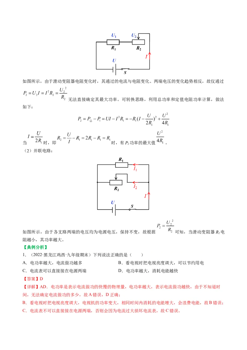 15.2电功率（解析版）_9下-初中物理苏科版(4)_9下-初中物理苏科版（旧版）赠送_04讲义_2022-2023学年九年级物理下册典中点&middot;课时夺冠（苏科版）