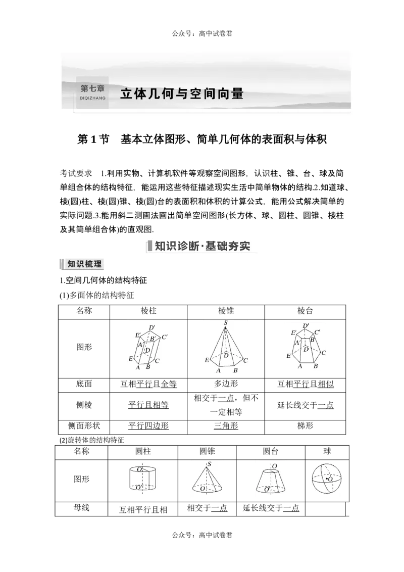 第1节基本立体图形、简单几何体的表面积与体积_新高考复习资料_2024年新高考资料_一轮复习资料_完2024数学步步高大一轮复习（课件+讲义）_2024年高考数学一轮复习讲义（新高考版）