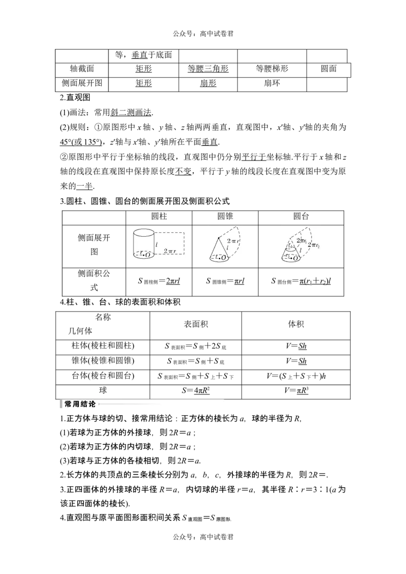 第1节基本立体图形、简单几何体的表面积与体积_新高考复习资料_2024年新高考资料_一轮复习资料_完2024数学步步高大一轮复习（课件+讲义）_2024年高考数学一轮复习讲义（新高考版）