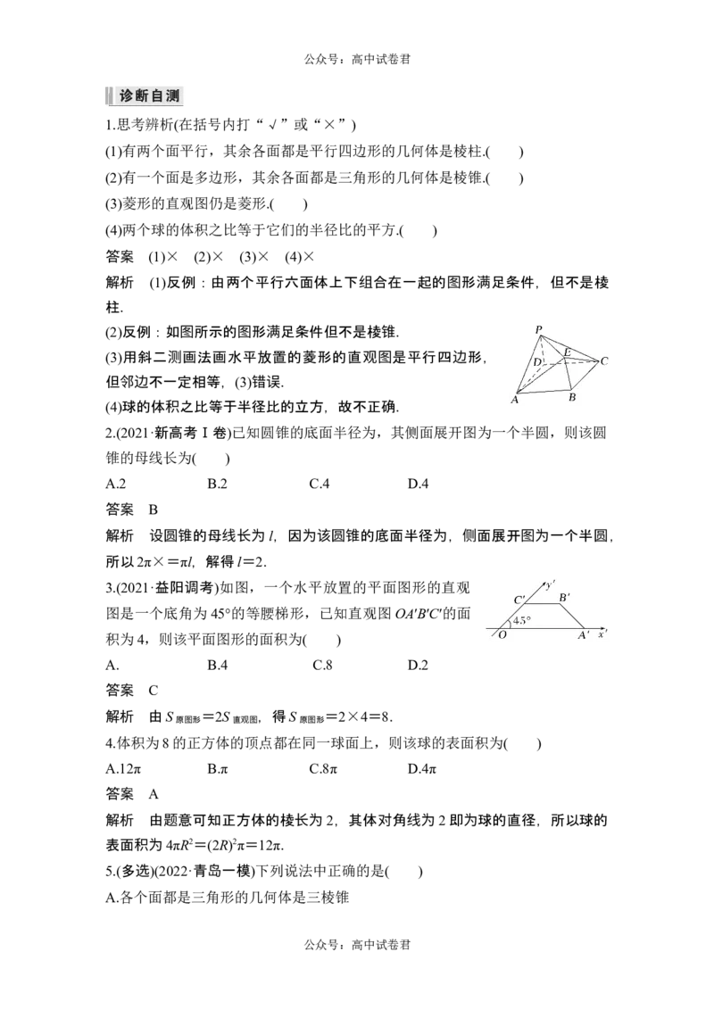 第1节基本立体图形、简单几何体的表面积与体积_新高考复习资料_2024年新高考资料_一轮复习资料_完2024数学步步高大一轮复习（课件+讲义）_2024年高考数学一轮复习讲义（新高考版）