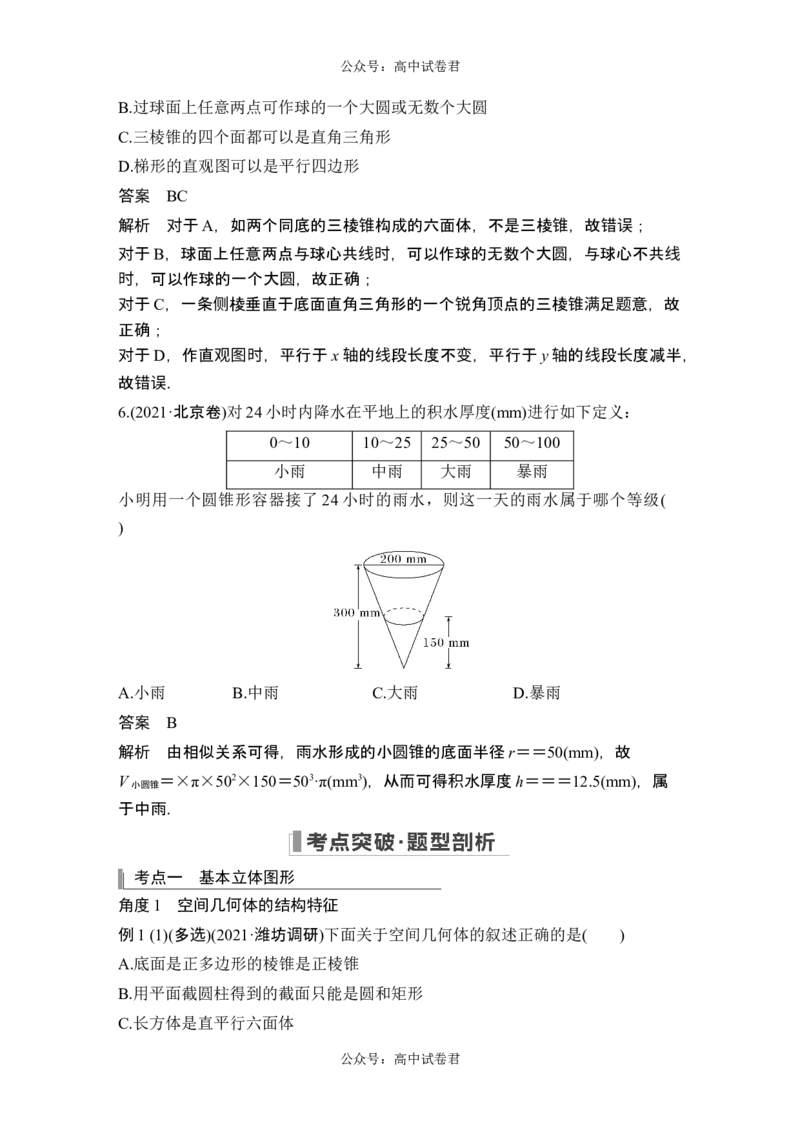 第1节基本立体图形、简单几何体的表面积与体积_新高考复习资料_2024年新高考资料_一轮复习资料_完2024数学步步高大一轮复习（课件+讲义）_2024年高考数学一轮复习讲义（新高考版）