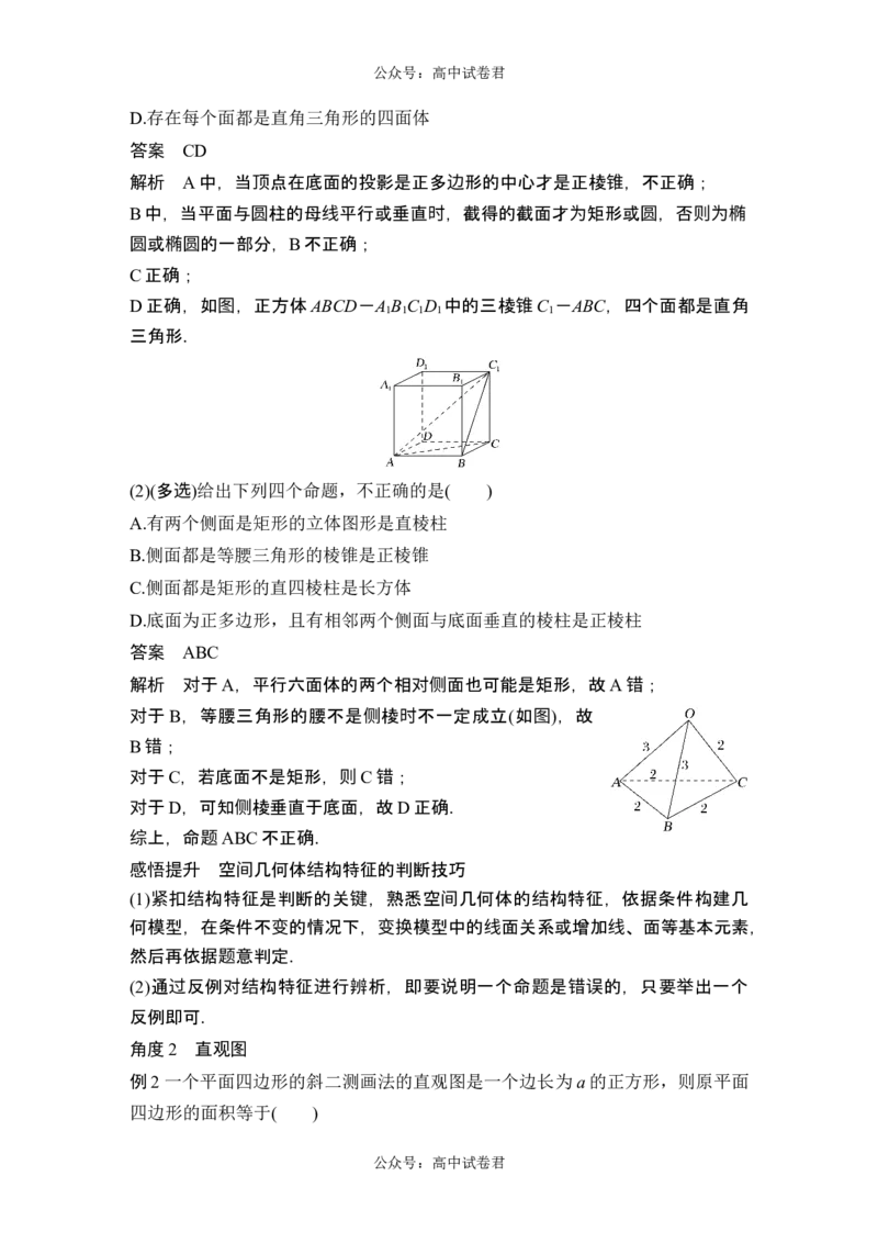 第1节基本立体图形、简单几何体的表面积与体积_新高考复习资料_2024年新高考资料_一轮复习资料_完2024数学步步高大一轮复习（课件+讲义）_2024年高考数学一轮复习讲义（新高考版）