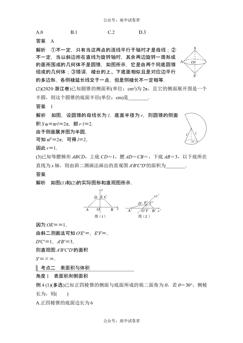 第1节基本立体图形、简单几何体的表面积与体积_新高考复习资料_2024年新高考资料_一轮复习资料_完2024数学步步高大一轮复习（课件+讲义）_2024年高考数学一轮复习讲义（新高考版）