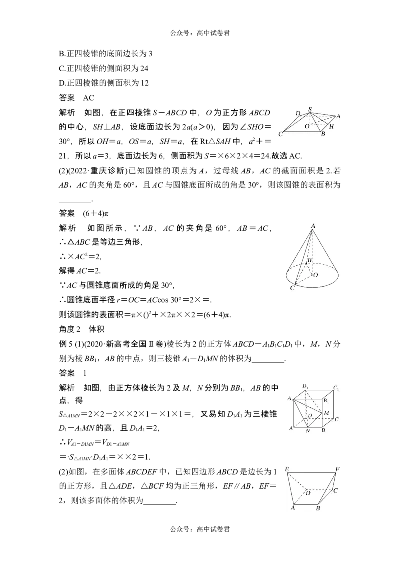 第1节基本立体图形、简单几何体的表面积与体积_新高考复习资料_2024年新高考资料_一轮复习资料_完2024数学步步高大一轮复习（课件+讲义）_2024年高考数学一轮复习讲义（新高考版）