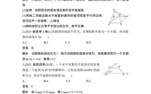 第1节基本立体图形、简单几何体的表面积与体积_新高考复习资料_2024年新高考资料_一轮复习资料_完2024数学步步高大一轮复习（课件+讲义）_2024年高考数学一轮复习讲义（新高考版）