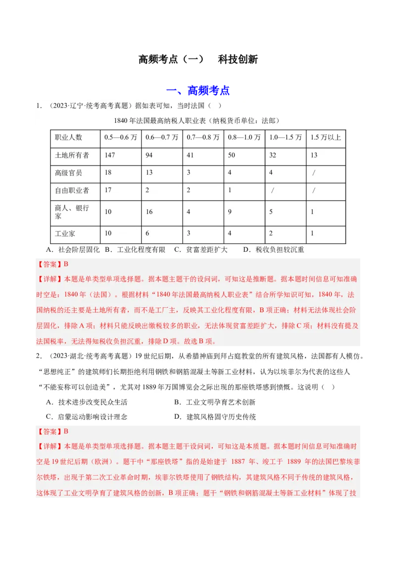 高频考点（一）科技创新（解析版）_07高考历史_2024年新高考资料_1.2024一轮复习_2024年高考一轮复习高频考点小专题式巩固提升卷