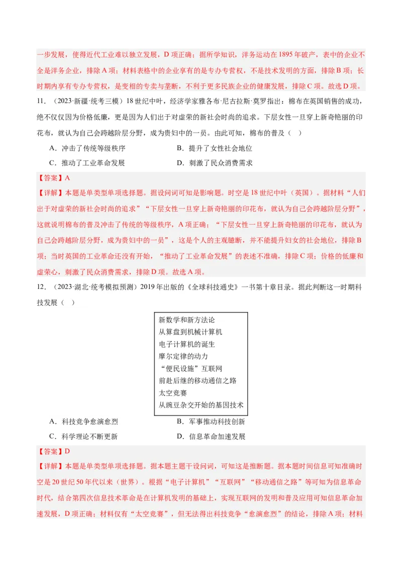 高频考点（一）科技创新（解析版）_07高考历史_2024年新高考资料_1.2024一轮复习_2024年高考一轮复习高频考点小专题式巩固提升卷