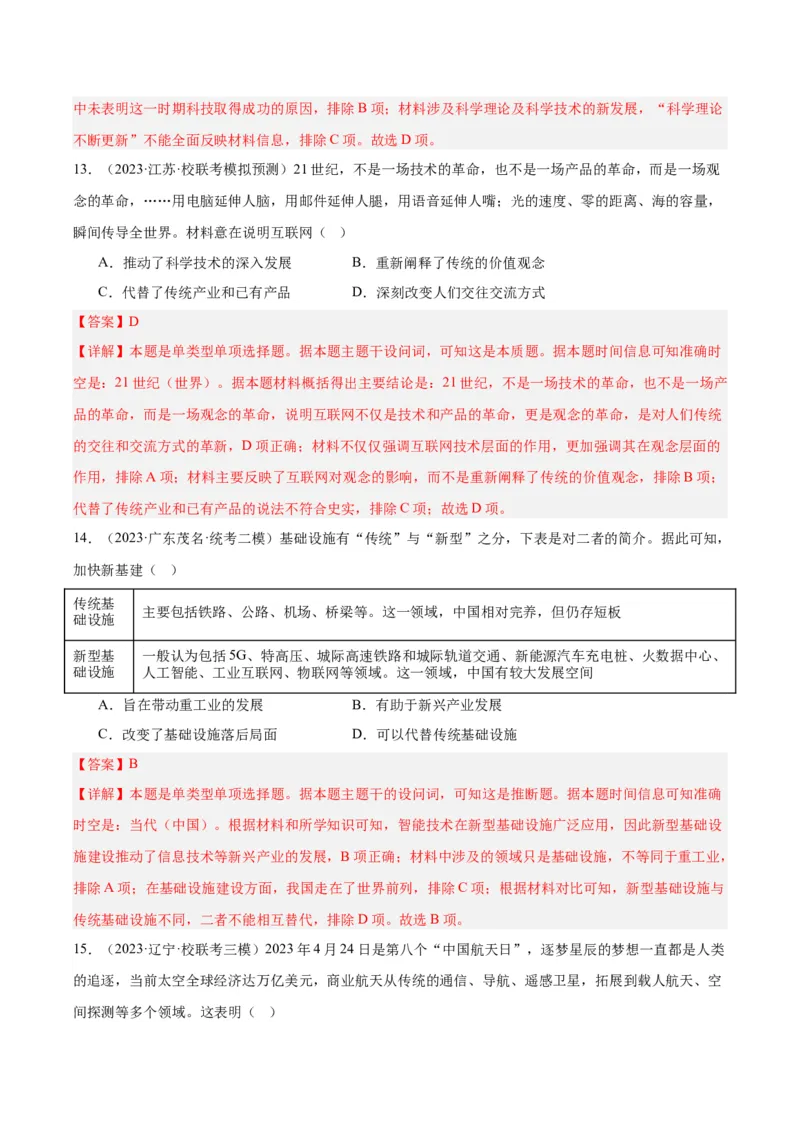 高频考点（一）科技创新（解析版）_07高考历史_2024年新高考资料_1.2024一轮复习_2024年高考一轮复习高频考点小专题式巩固提升卷